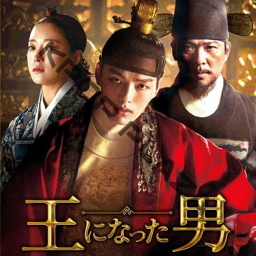 [韓国ドラマ] 王になった男 全16話 (8枚セット) 日本語字幕 の画像