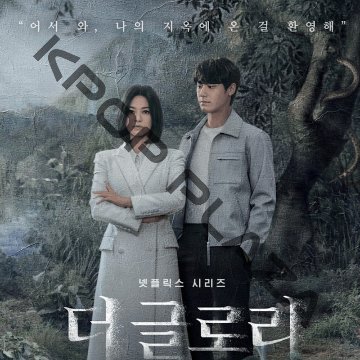 [韓国ドラマ] ザ・グローリー 全16話 (8枚セット) 日本語字幕 の画像