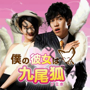 [韓国ドラマ] 僕の彼女は九尾狐 全16話 (8枚セット) 日本語字幕 の画像