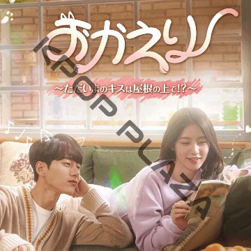 [韓国ドラマ] おかえり 全24話 (6枚セット) 日本語字幕 の画像