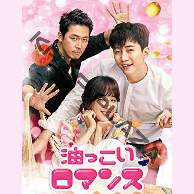 [韓国ドラマ] 油っこいロマンス 全38話 (10枚セット) 日本語字幕 の画像