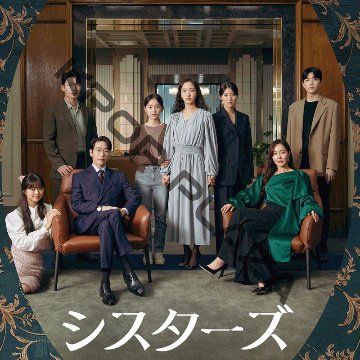 [韓国ドラマ] シスターズ DVD版 全12話 (6枚セット) 日本語字幕 の画像