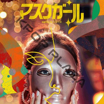 [韓国ドラマ] マスクガール DVD版 全7話 (4枚セット) 日本語字幕 の画像