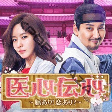 [韓国ドラマ] 医心伝心 [脈あり！恋あり？] DVD版 全16話 (8枚セット) 日本語字幕 の画像