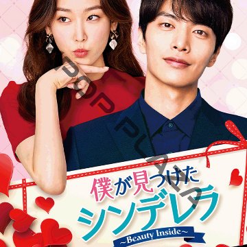 [韓国ドラマ] 僕が見つけたシンデレラ [Beauty Inside] DVD版 全16話 (8枚セット) 日本語字幕 の画像