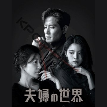 [韓国ドラマ] 夫婦の世界 DVD版 全16話 (8枚セット) 日本語字幕 の画像