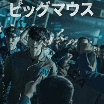 [韓国ドラマ] ビッグマウス DVD版 全16話 (8枚セット) 日本語字幕 の画像