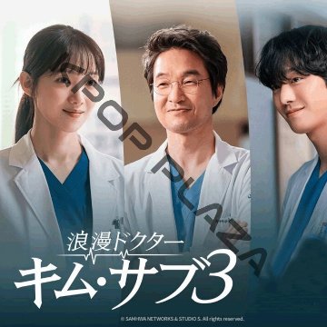 [韓国ドラマ] 浪漫ドクター キム・サブ3 DVD版 全16話 (8枚セット) 日本語字幕 の画像