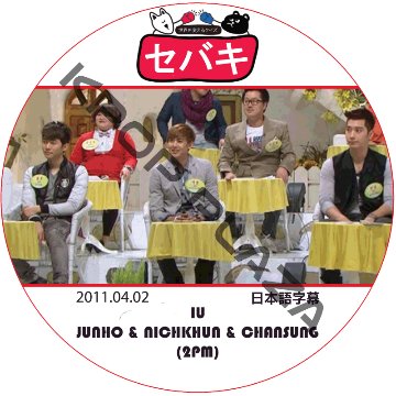 2PM セバキ (2011.04.02) 日本語字幕 / ツーピーエム JUNHO CHANSUNG NICHKHUN IU ジュンホ チャンソン ニックン [K-POP DVD]の画像