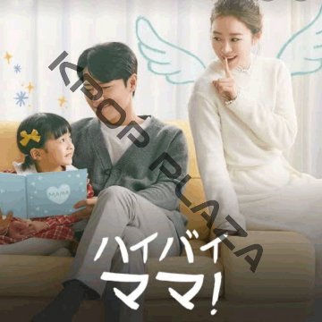 [韓国ドラマ] ハイバイ、ママ! DVD版 全16話 (8枚セット) 日本語字幕 の画像