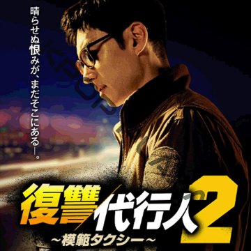 [韓国ドラマ] 模範タクシー [復讐代行人] シーズン2 DVD版 全16話 (8枚セット) 日本語字幕 の画像
