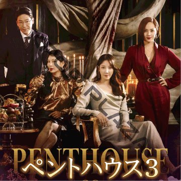 [韓国ドラマ] ペントハウス シーズン3 全28話 (10枚セット) 日本語字幕 の画像