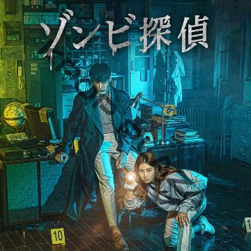 [韓国ドラマ] ゾンビ探偵 DVD版 全12話 (6枚セット) 日本語字幕 の画像
