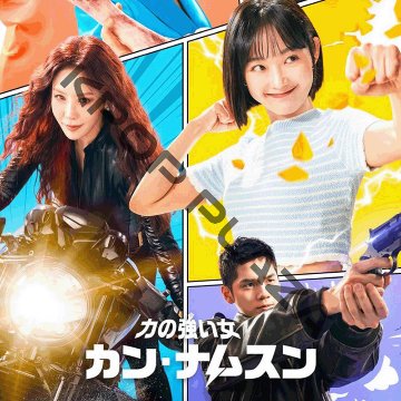 [韓国ドラマ] 力の強い女 カン・ナムスン 全16話 (8枚セット) 日本語字幕 の画像