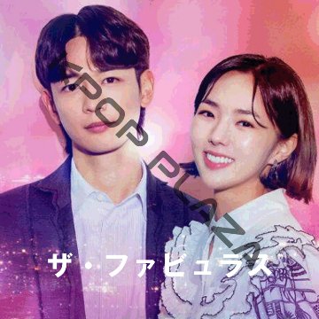 [韓国ドラマ] ザ・ファビュラス 全8話 (4枚セット) 日本語字幕 の画像