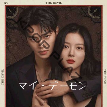[韓国ドラマ] マイ・デーモン DVD版 全16話 (8枚セット) 日本語字幕 の画像