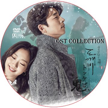 トッケビ OST COLLECTION DVD GONGYOO [K-POP DVD]の画像