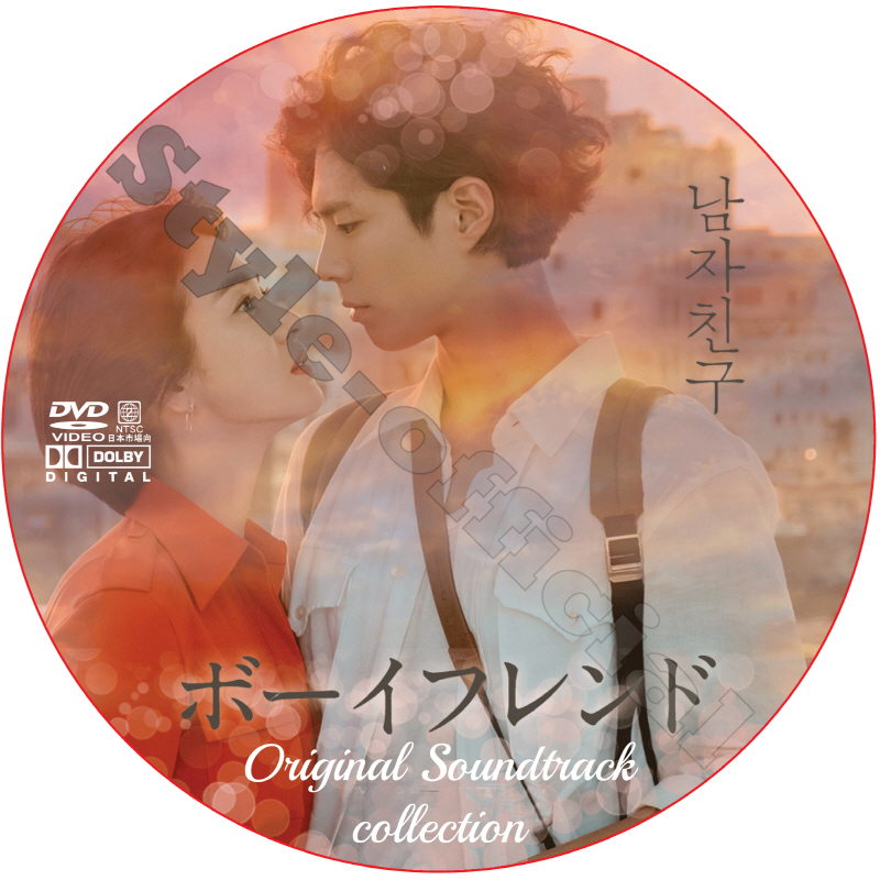 ボーイフレンド OST COLLECTION DVD PARK BO GUM SONG HAE GYO [K-POP DVD]の画像