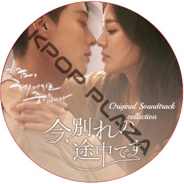 今、別れの途中です OST COLLECTION DVD の画像
