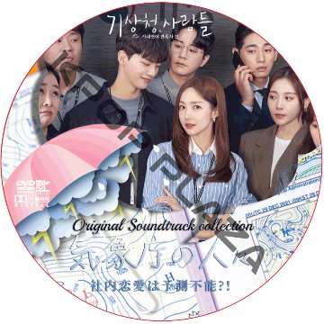 気象庁の人々OST COLLECTION DVD の画像