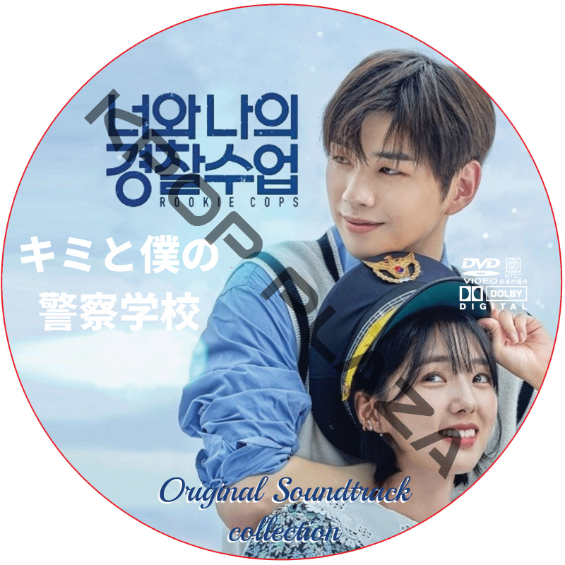 キミと僕の警察学校 OST COLLECTION DVD の画像