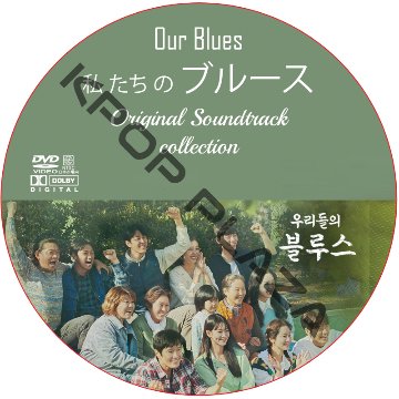私たちのブルース OST COLLECTION DVD の画像