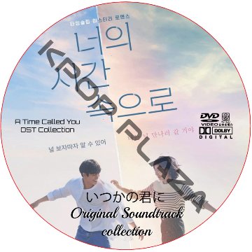 いつかの君に OST COLLECTION DVD の画像