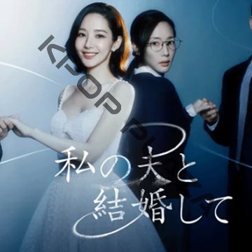 [韓国ドラマ] 私の夫と結婚して DVD版 全16話 (8枚セット) 日本語字幕 の画像