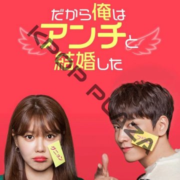 [韓国ドラマ] だから俺はアンチと結婚した DVD版 全32話 (8枚セット) 日本語字幕 の画像