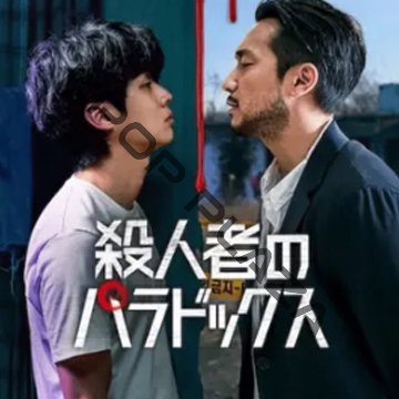 [韓国ドラマ] 殺人者のパラドックス DVD版 全8話 (4枚セット) 日本語字幕 の画像