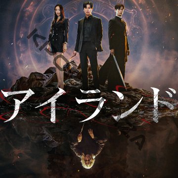 [韓国ドラマ] アイランド DVD版 全12話 (6枚セット) 日本語字幕 の画像