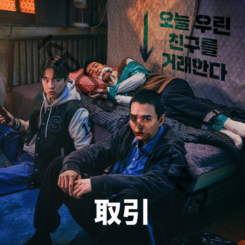 [韓国ドラマ] 取引 [友達を誘拐しました] DVD版 全8話 (4枚セット) 日本語字幕 / 出演 [ユ・スンホ、キム・ドンフィ、ユ・スビン、イ・ジュヨン 他] [K-POP DVD]の画像