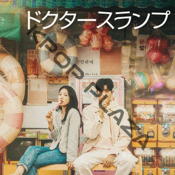 [韓国ドラマ] ドクタースランプ DVD版 全16話 (8枚セット) 日本語字幕  [K-POP DVD]の画像