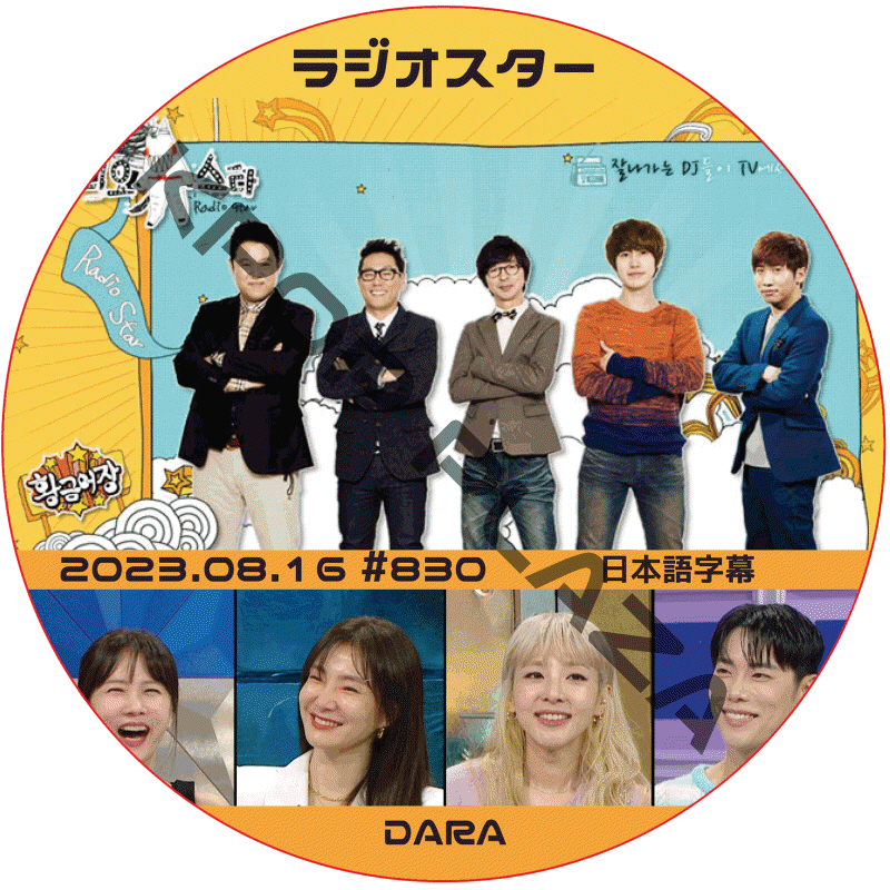 2NE1 ダラ ラジオスター (2023.08.16 #830) 日本語字幕  [K-POP DVD]の画像