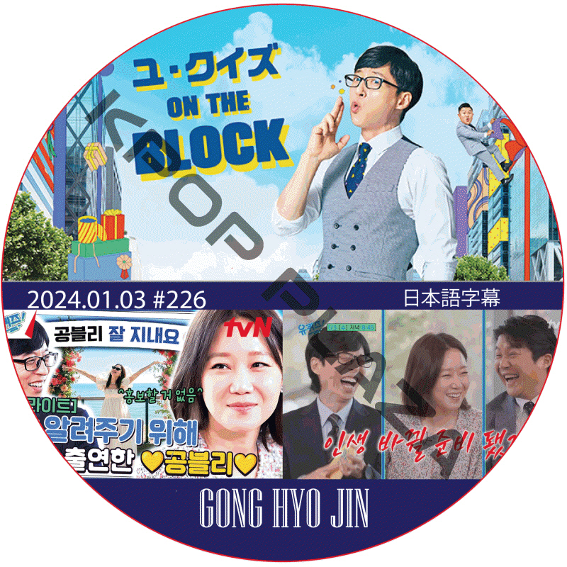 ユ・クイズ ON THE BLOCK (2024.01.03 #226) / [出演者 : GONG HYO JIN] ゴン・ヒョジン [K-POP DVD]の画像