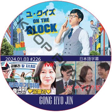 ユ・クイズ ON THE BLOCK (2024.01.03 #226) / [出演者 : GONG HYO JIN] ゴン・ヒョジン [K-POP DVD]の画像