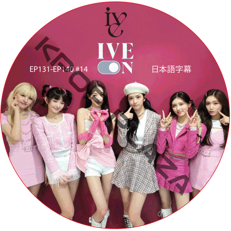 IVE ON (EP131-EP140 #14) 日本語字幕 アイブ [K-POP DVD]の画像