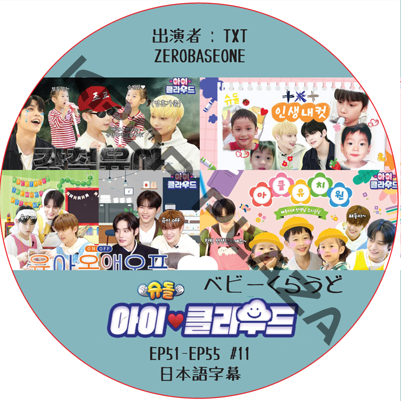 ベビークラウド (EP51-EP55 #11) 日本語字幕 / [出演者 : TXT, ZEROBASEONE ] ZB1 DVD TXT DVD [K-POP DVD]の画像