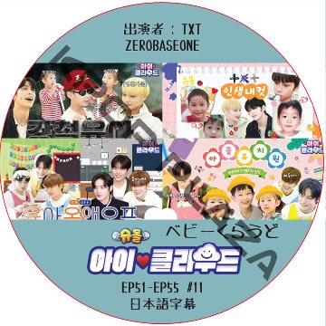 ベビークラウド (EP51-EP55 #11) 日本語字幕 / [出演者 : TXT, ZEROBASEONE ] ZB1 DVD TXT DVD [K-POP DVD]の画像