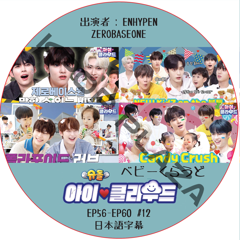 ベビークラウド (EP56-EP60 #12) 日本語字幕 / [出演者 : ENHYPEN, ZEROBASEONE ] ZB1 DVD ENHYPEN DVD [K-POP DVD]の画像
