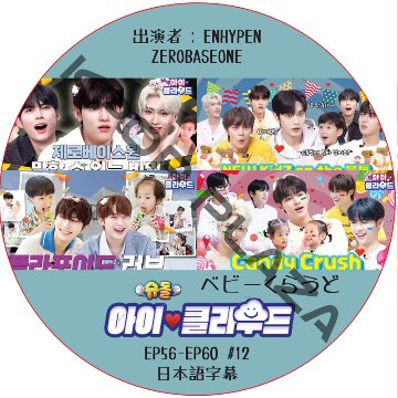 ベビークラウド (EP56-EP60 #12) 日本語字幕 / [出演者 : ENHYPEN, ZEROBASEONE ] ZB1 DVD ENHYPEN DVD [K-POP DVD]の画像