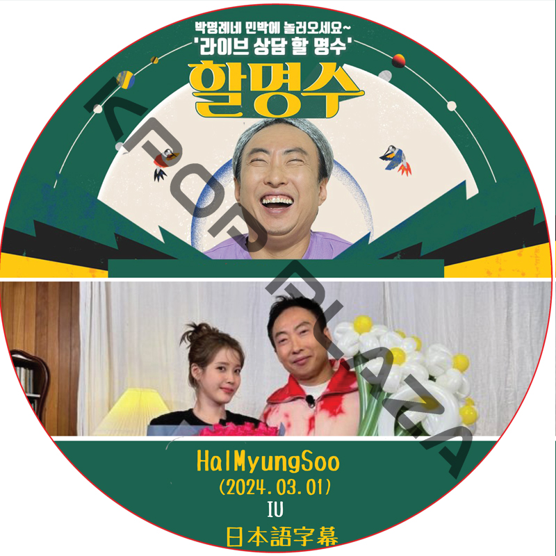 IU ハルミョンス (2024.03.01) 日本語字幕 / IU DVD Halmyungsoo [K-POP DVD]の画像