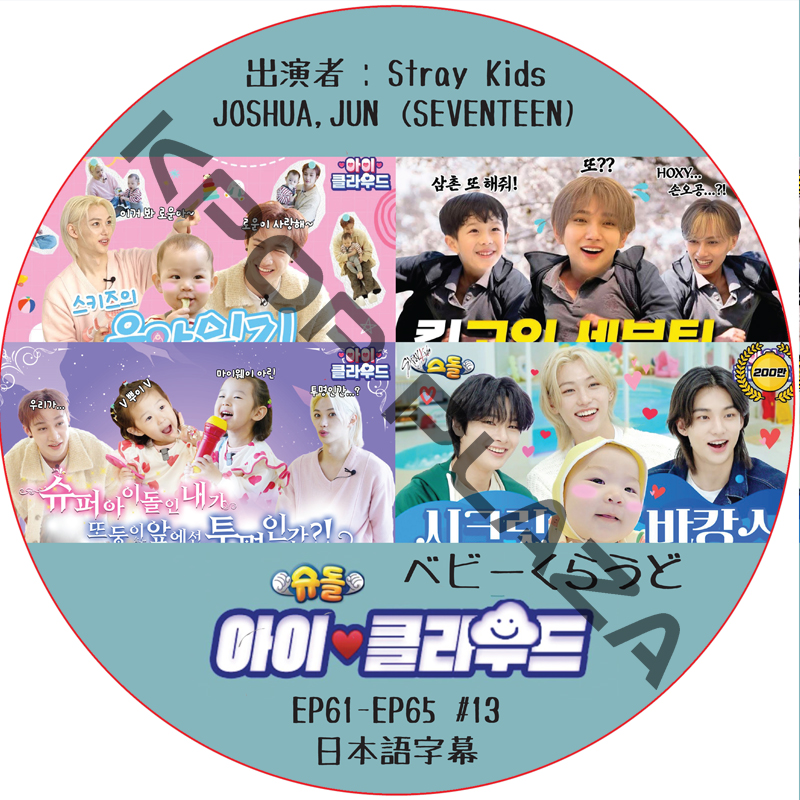 ベビークラウド (EP61-EP65 #13) 日本語字幕 / [出演者 : JOSHUA,JUN (SEVENTEEN), Stray Kids ] [K-POP DVD]の画像