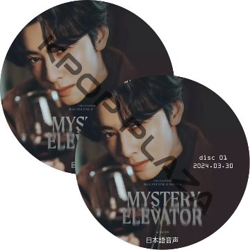 ASTRO CHA EUN-WOO 2024 Just One 10 Minute [Mystery Elevator] in Japan (2024.03.30 #2枚セット) 日本語音声画像