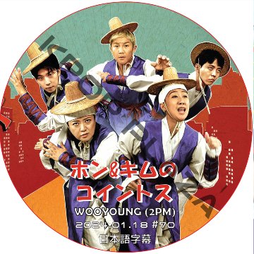 2PM ウヨン ホン&キムのコイントス (2024.01.18 #70) 日本語字幕  [K-POP DVD]の画像