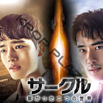 [韓国ドラマ] サークル [繋がった二つの世界] DVD版 全12話 (6枚セット) 日本語字幕 / 出演 [ヨ・ジング, コン・スンヨン, アン・ウヨン 他] [K-POP DVD]の画像