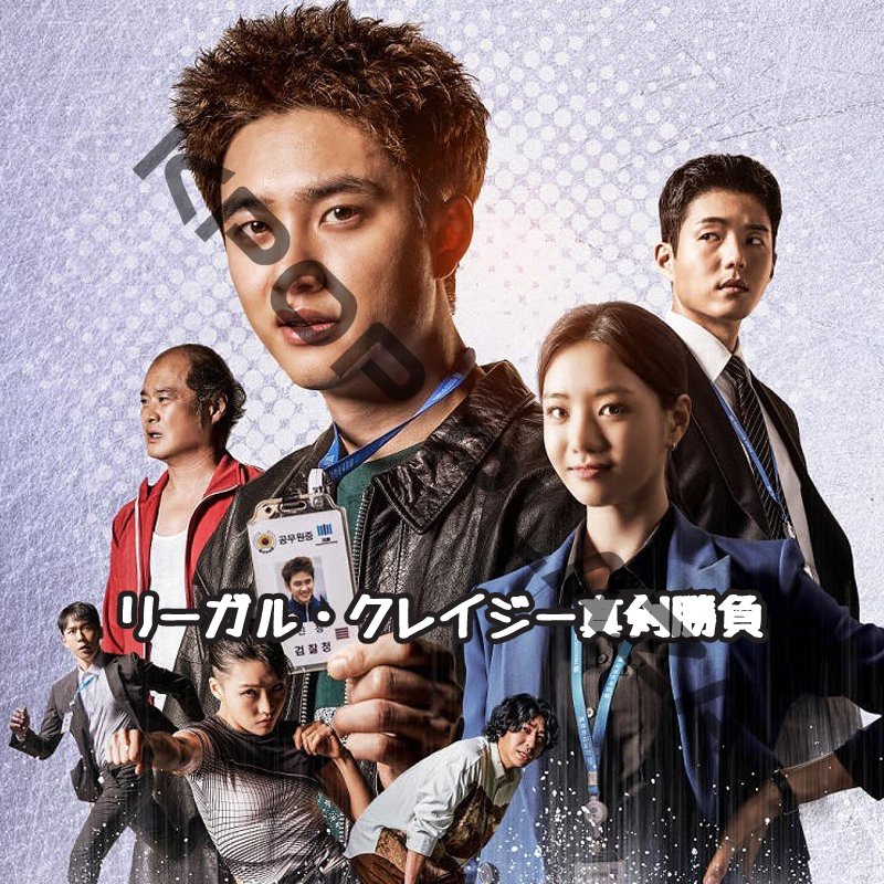 [韓国ドラマ] リーガル・クレイジー真剣勝負 DVD版 全12話 (6枚セット) 日本語字幕 / 出演 [ド・ギョンス（EXO-D.O.）、イ・セヒ、ハジュン 他] [K-POP DVD]の画像