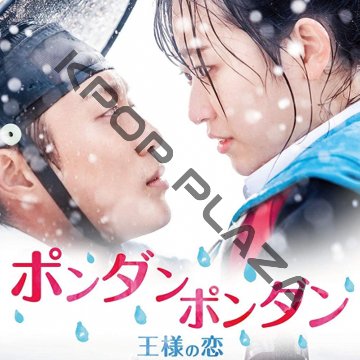 [韓国ドラマ] ポンダンポンダン 王様の恋 DVD版 全10話 (5枚セット) 日本語字幕 / 出演 [イ・ソジン、キム・ヒソン、テギョン(2PM) 、リュ・スンス 他] [K-POP DVD]の画像