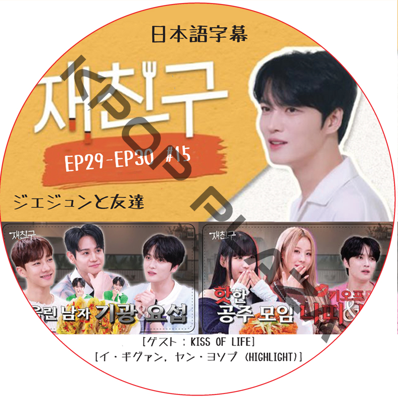 ジェジュンと友達 (EP29-EP30 #15) 日本語字幕  [K-POP DVD]の画像