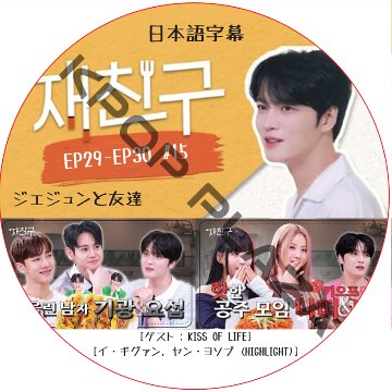 ジェジュンと友達 (EP29-EP30 #15) 日本語字幕  [K-POP DVD]の画像